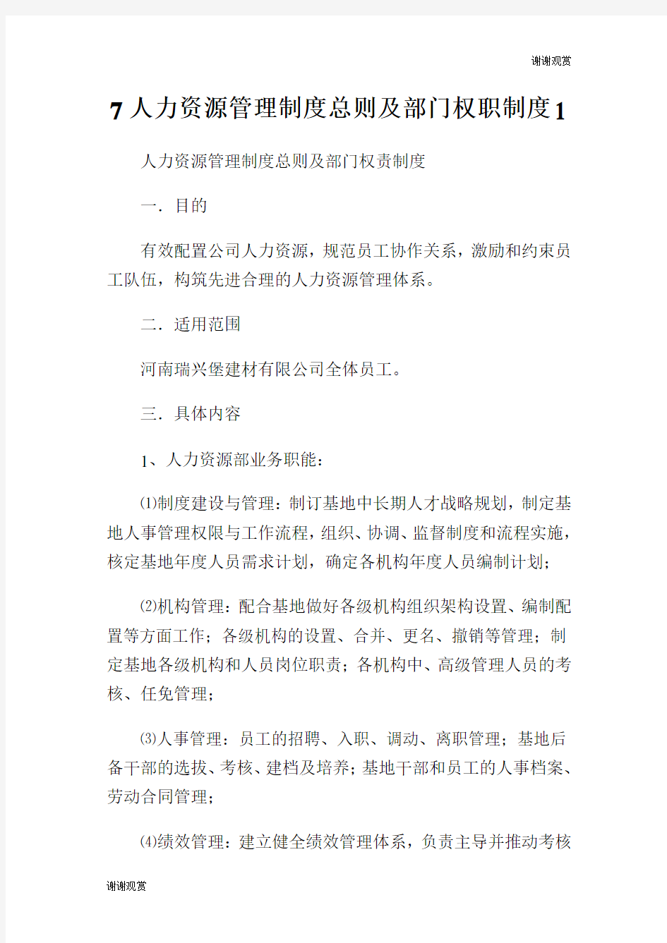 人力资源管理制度总则及部门权职制度.doc