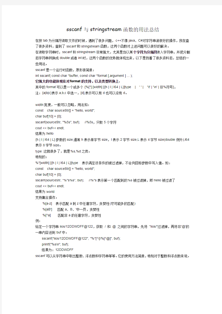 SSCANF与STRINGSTREAM函数的用法总结