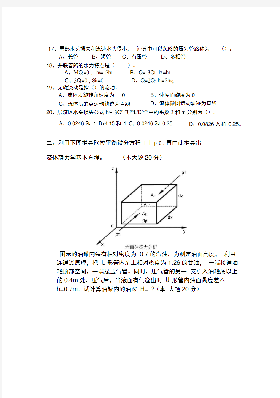 完整版工程流体力学试题