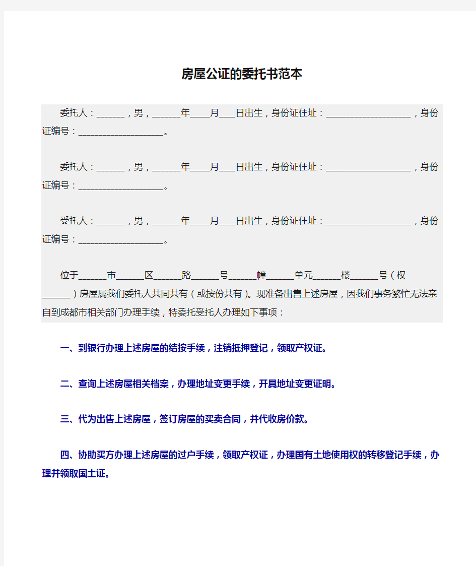 最新(委托书)房屋公证的委托书范本