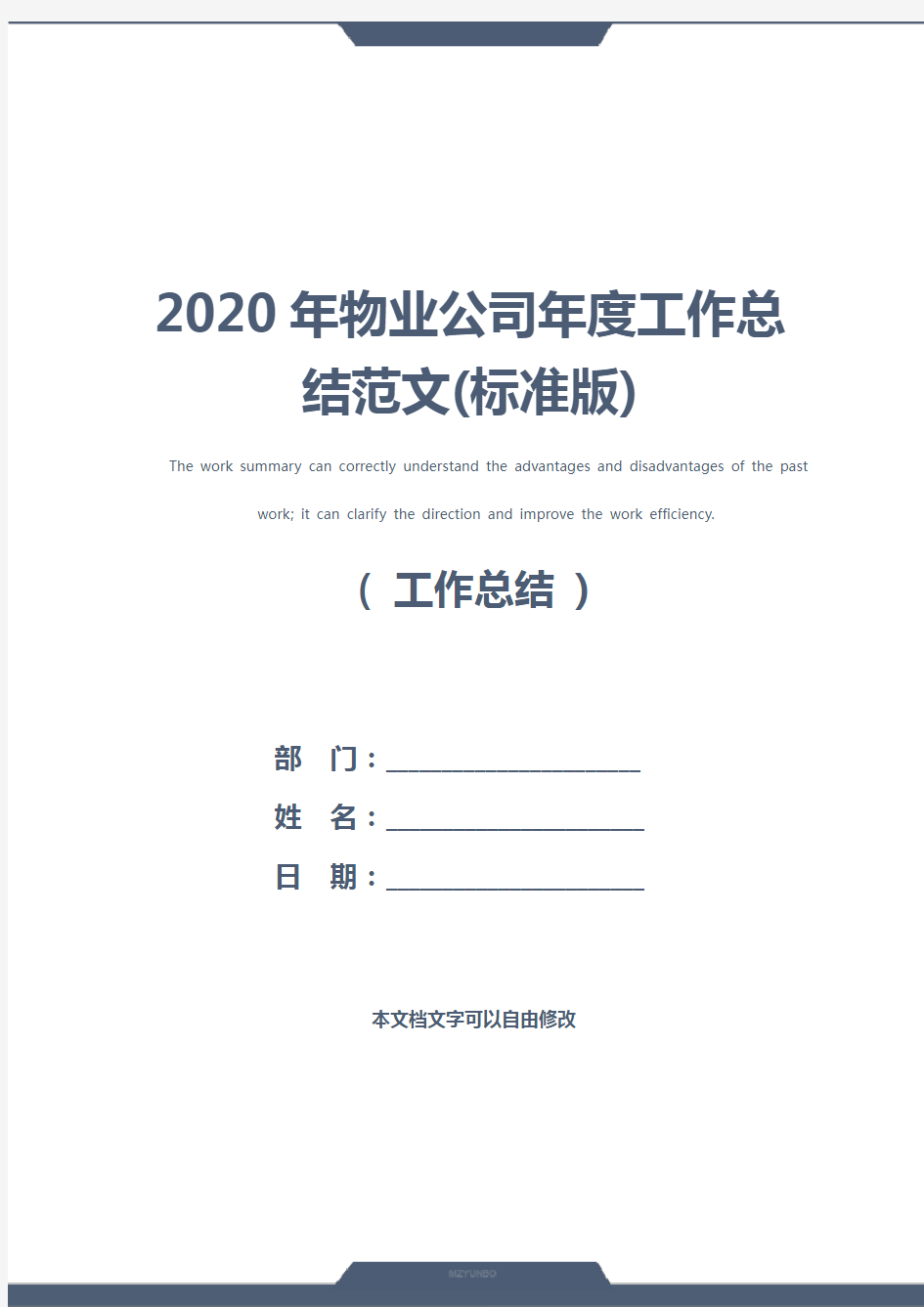 2020年物业公司年度工作总结范文(标准版)