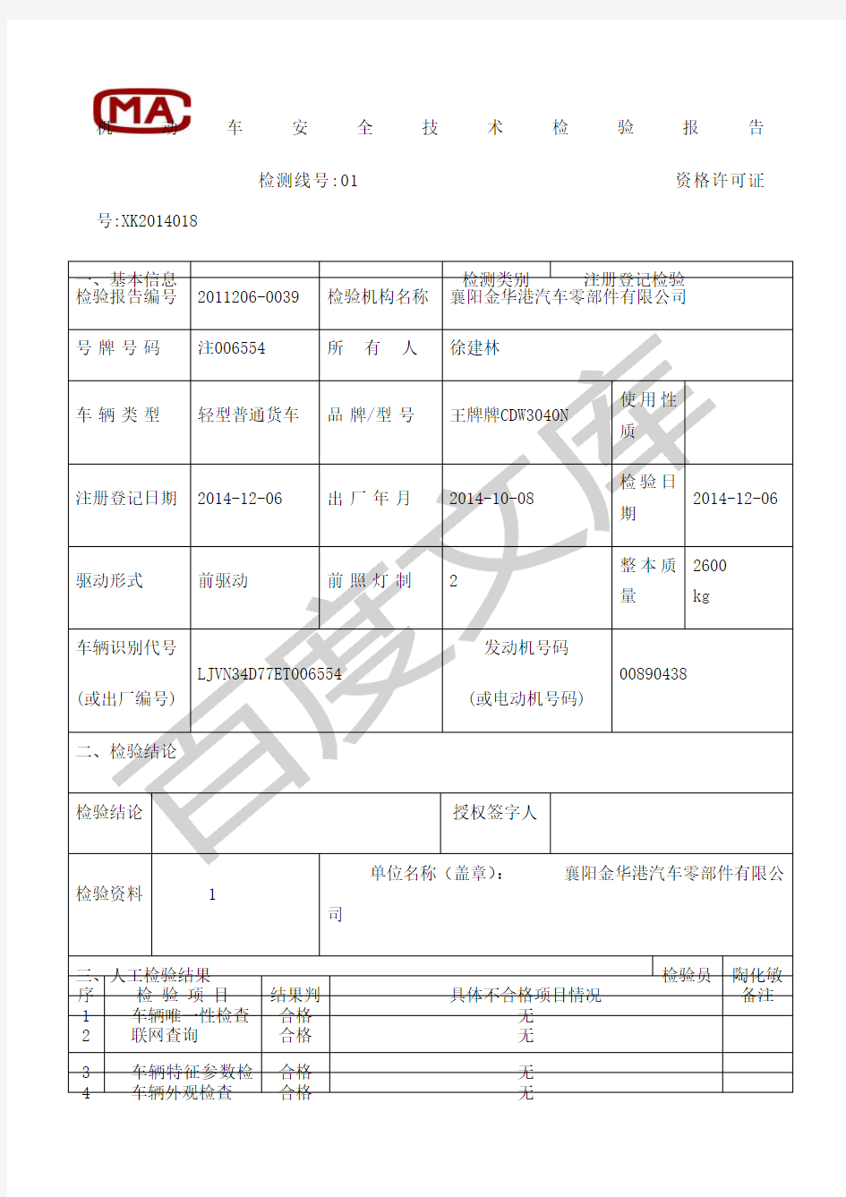 机动车安全技术检验报告