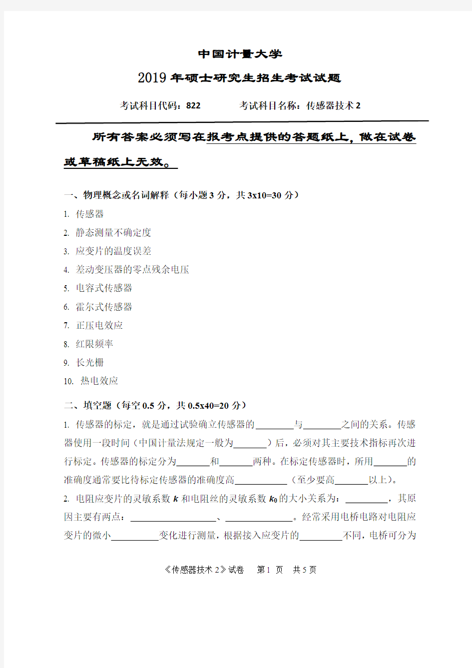 中国计量大学822传感器技术2 2006—2019考研真题试卷