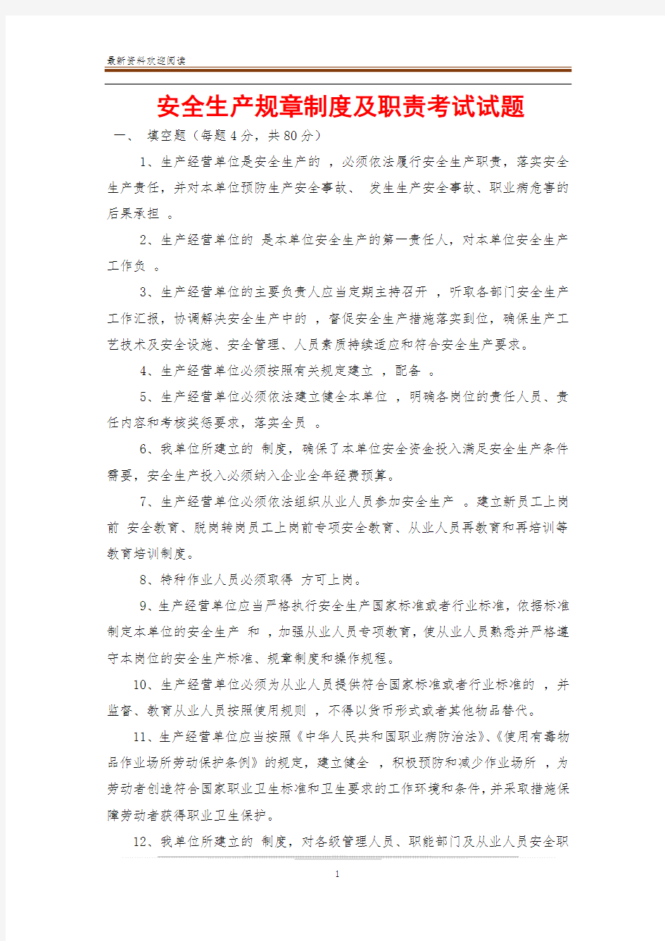 安全生产规章制度及职责考试试题