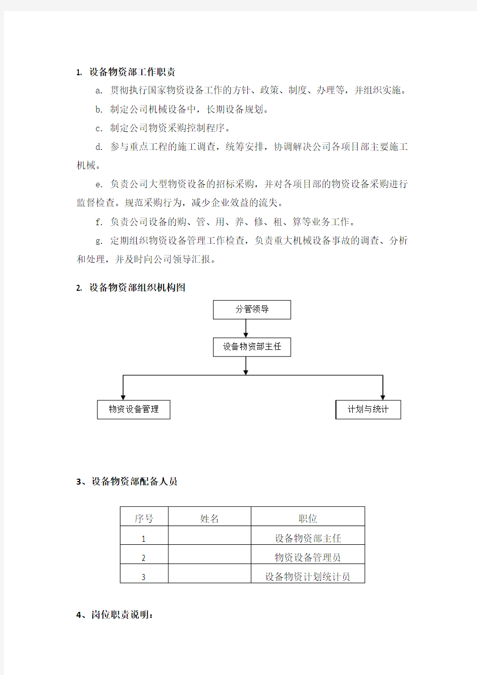 物资设备部门职责及岗位职责