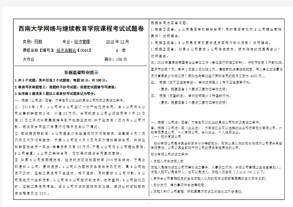 西南大学2018年12月经济法概论【0048】机考答案