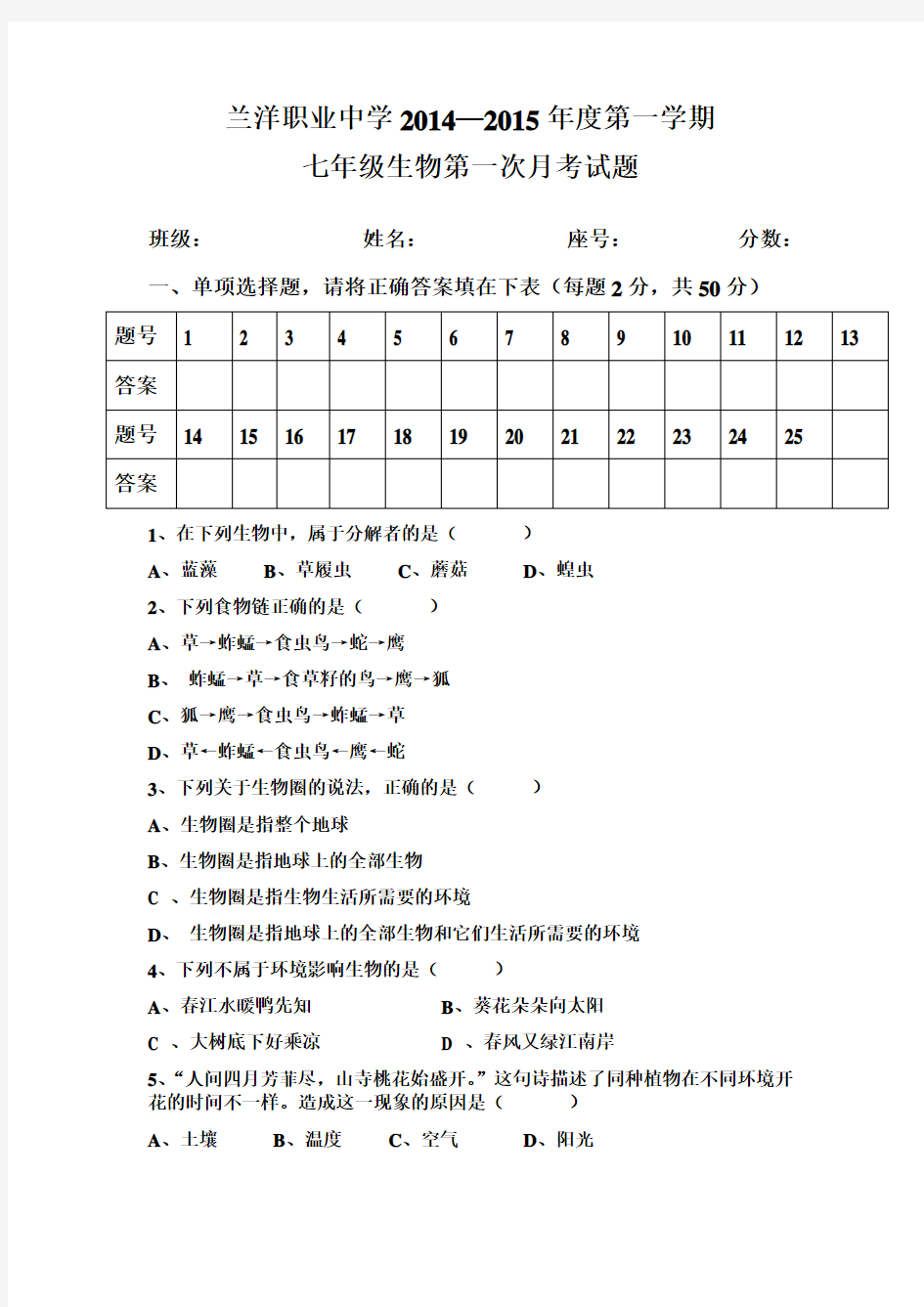 七年级第一学期生物第一次月考试卷