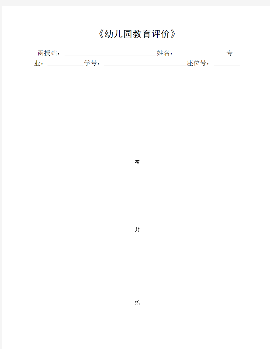 《幼儿园教育评价》期末考试及答案