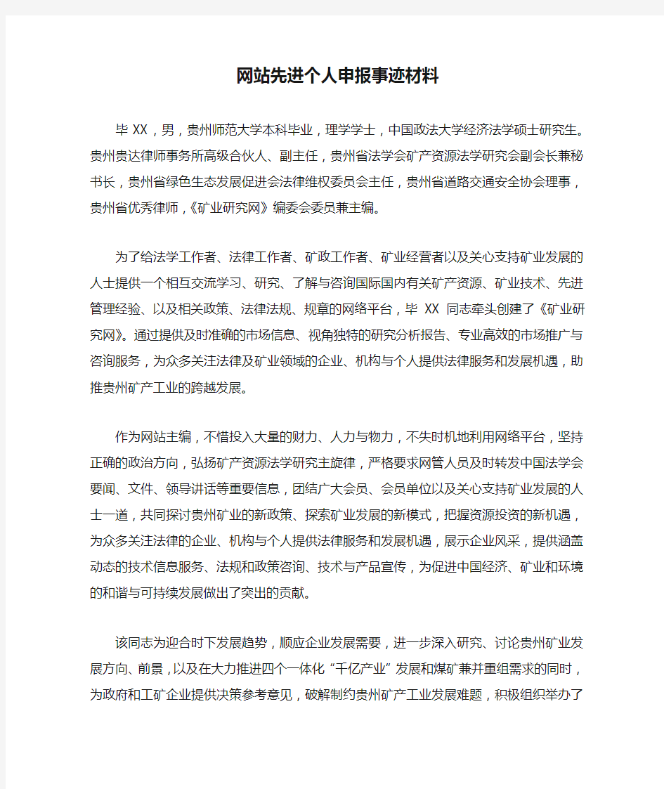 网站先进个人申报事迹材料