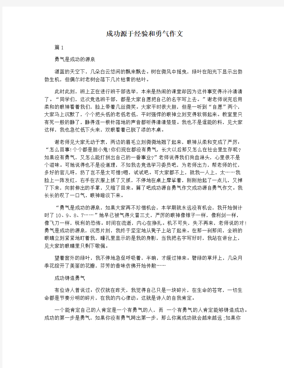 成功源于经验和勇气作文