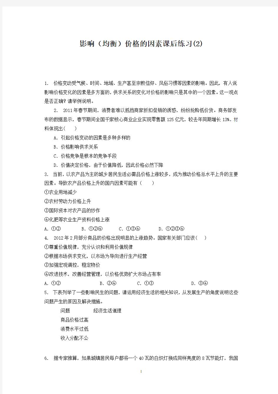 价格_价格的决定与变动_影响(均衡)价格的因素_练习(2)+Word版含答案