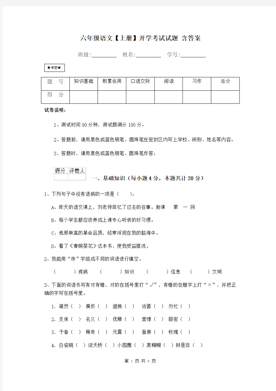 六年级语文【上册】开学考试试题 含答案