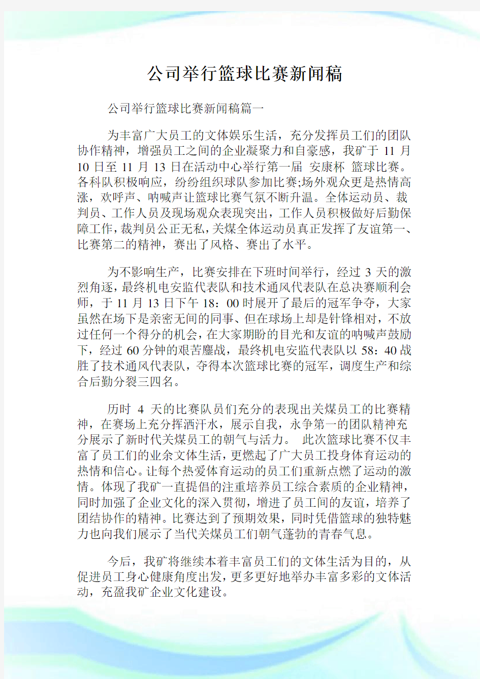 公司举行篮球比赛新闻稿.doc