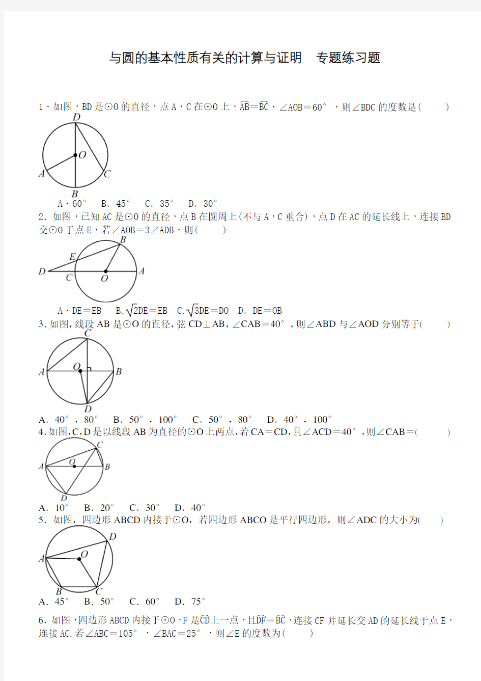 与圆的基本性质有关的计算与证明  专题练习题
