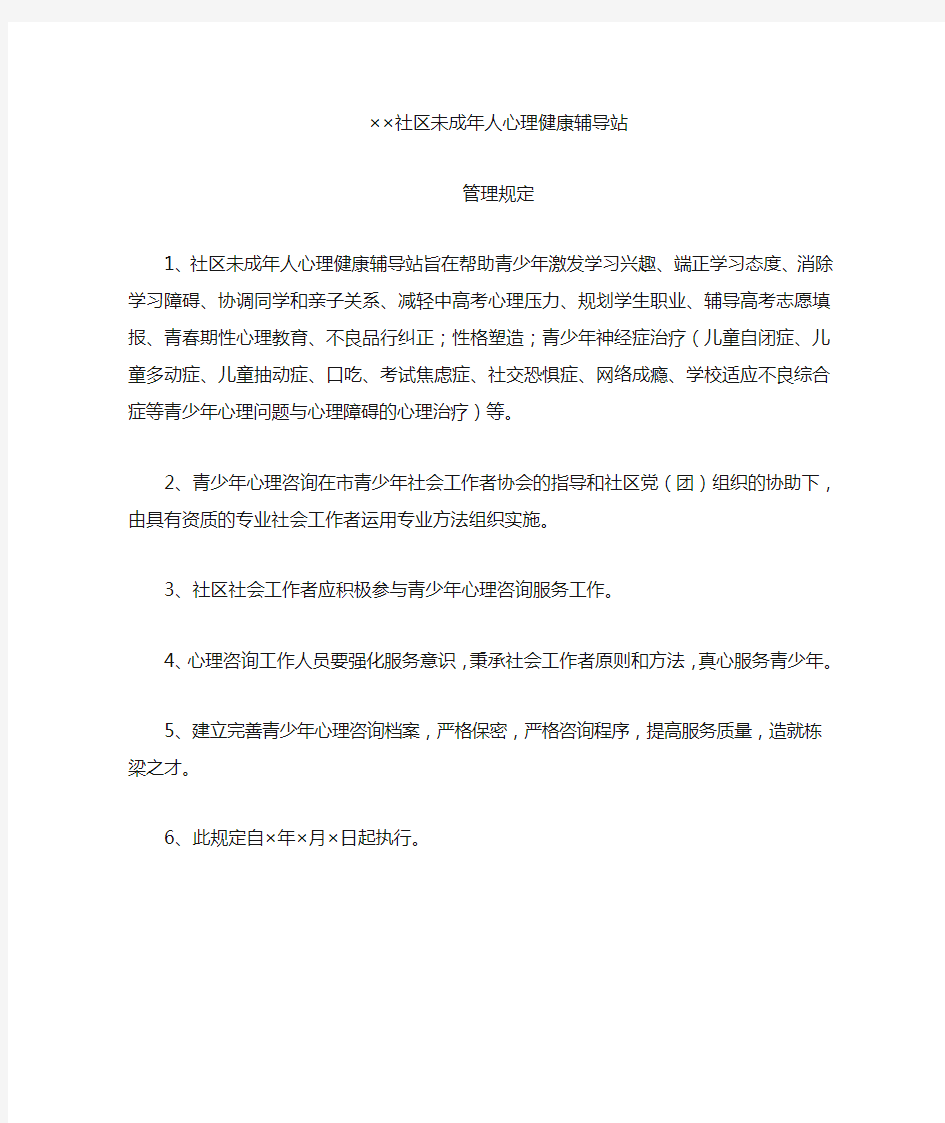 社区未成年人心理健康辅导站管理规定