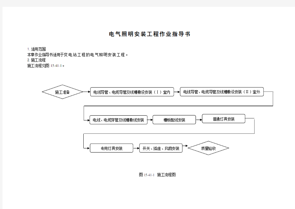 电气照明安装工程作业指导书