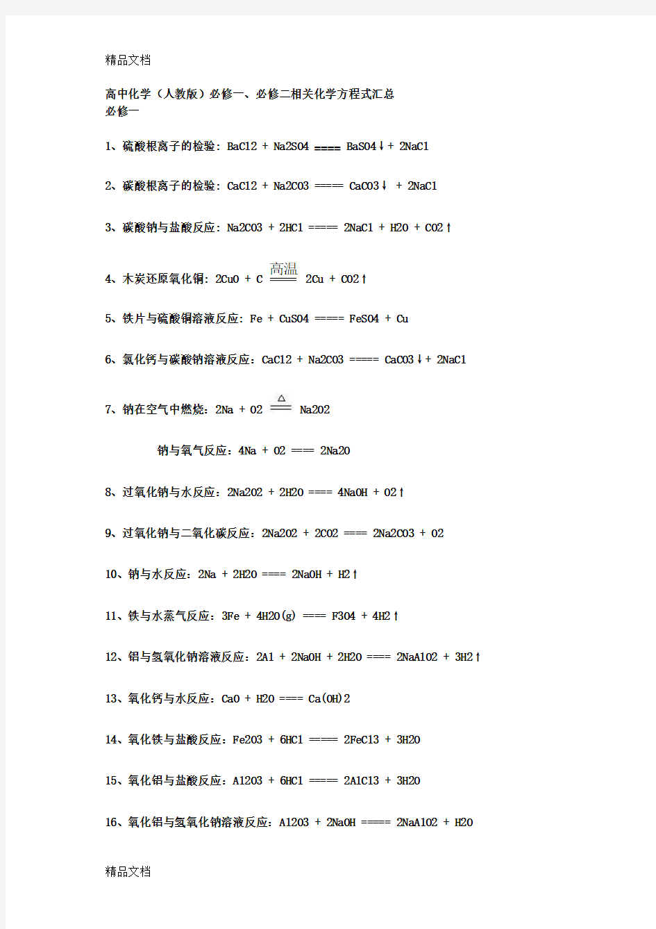 最新必修一、必修二化学方程式汇总