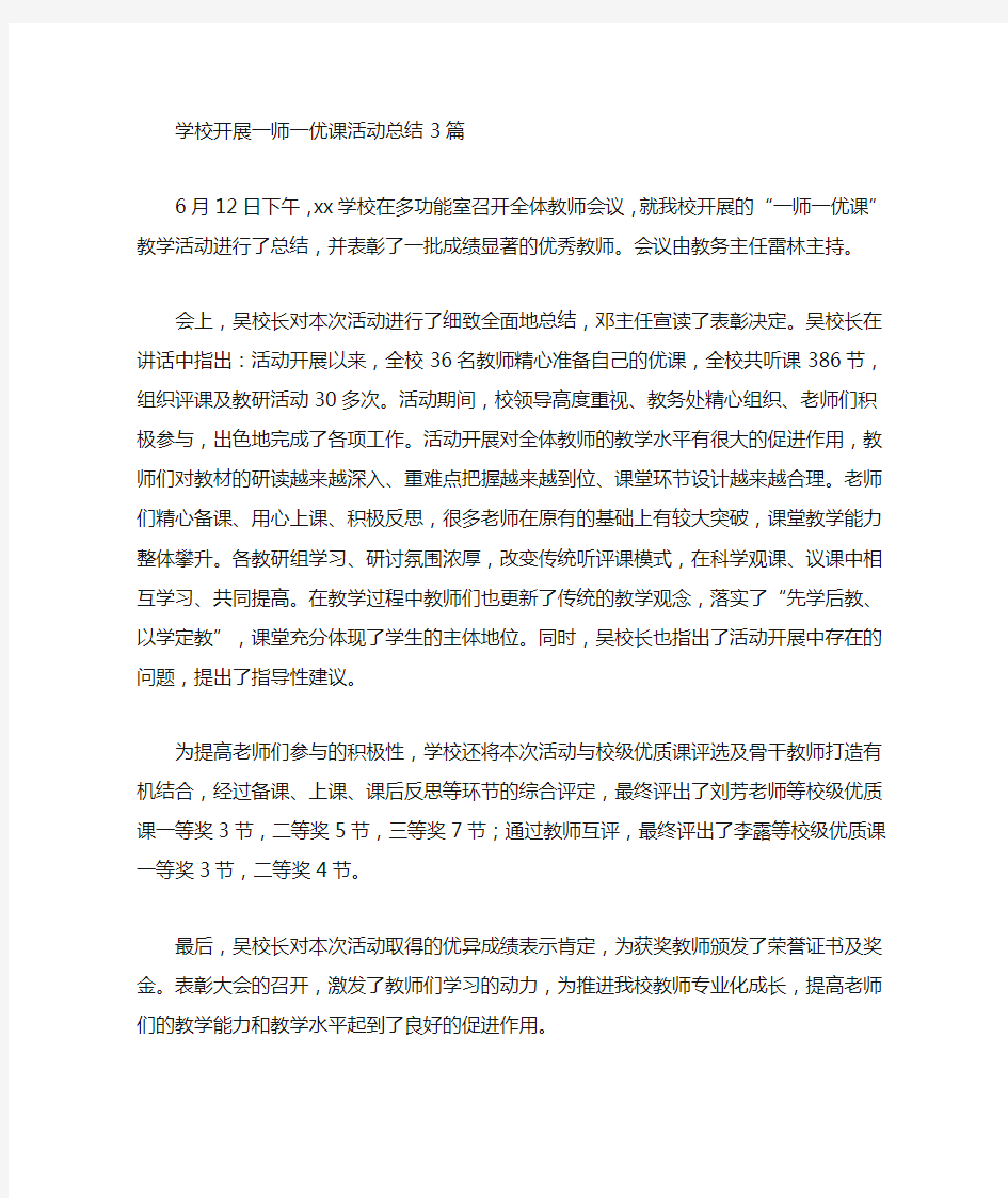 最新学校开展一师一优课活动总结