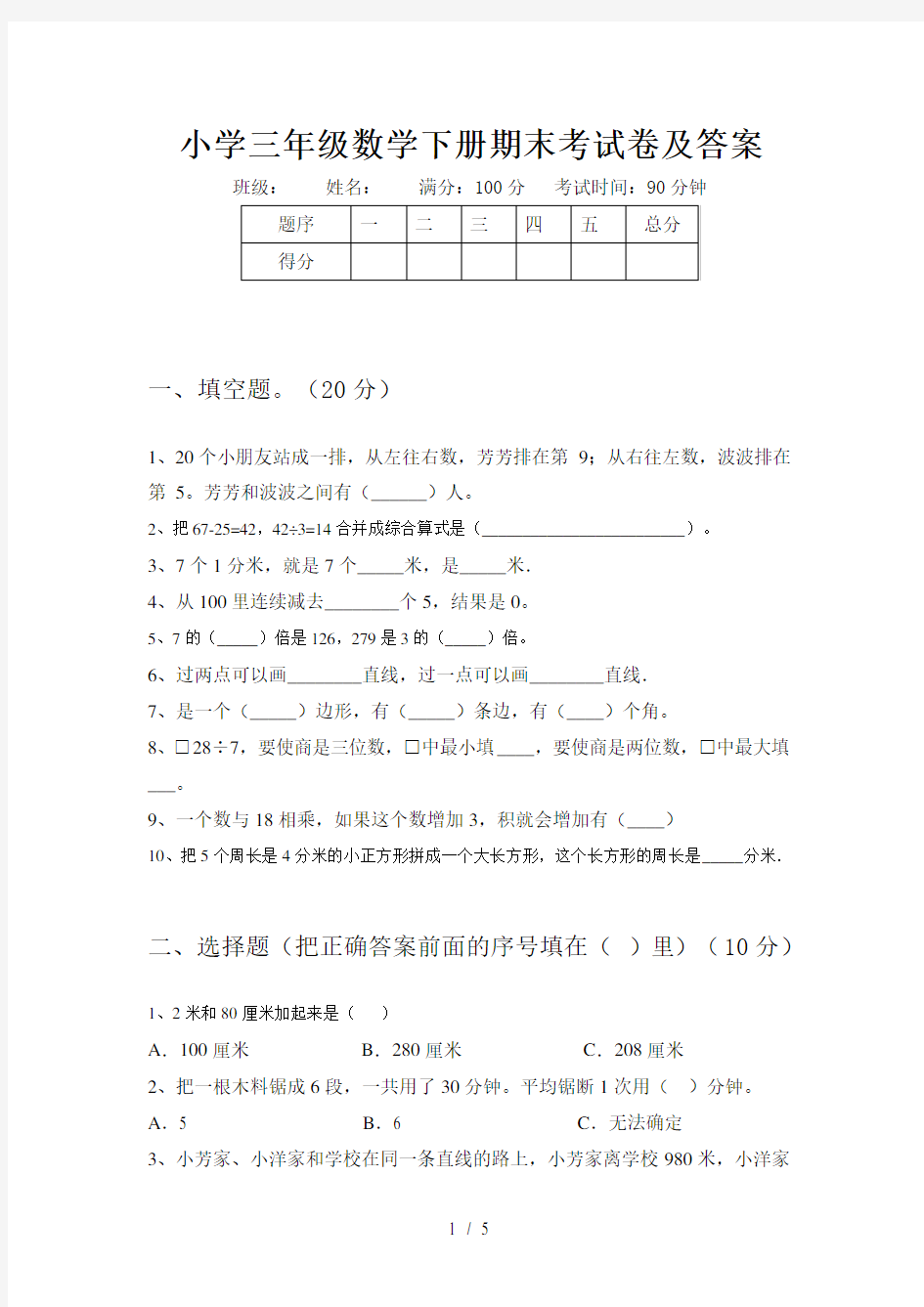 小学三年级数学下册期末考试卷及答案