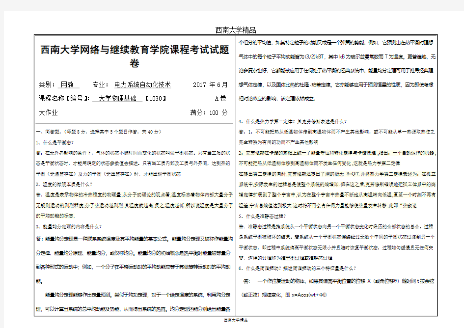 2017年6月西南大学[1030]〈大学物理基础〉答案.docx