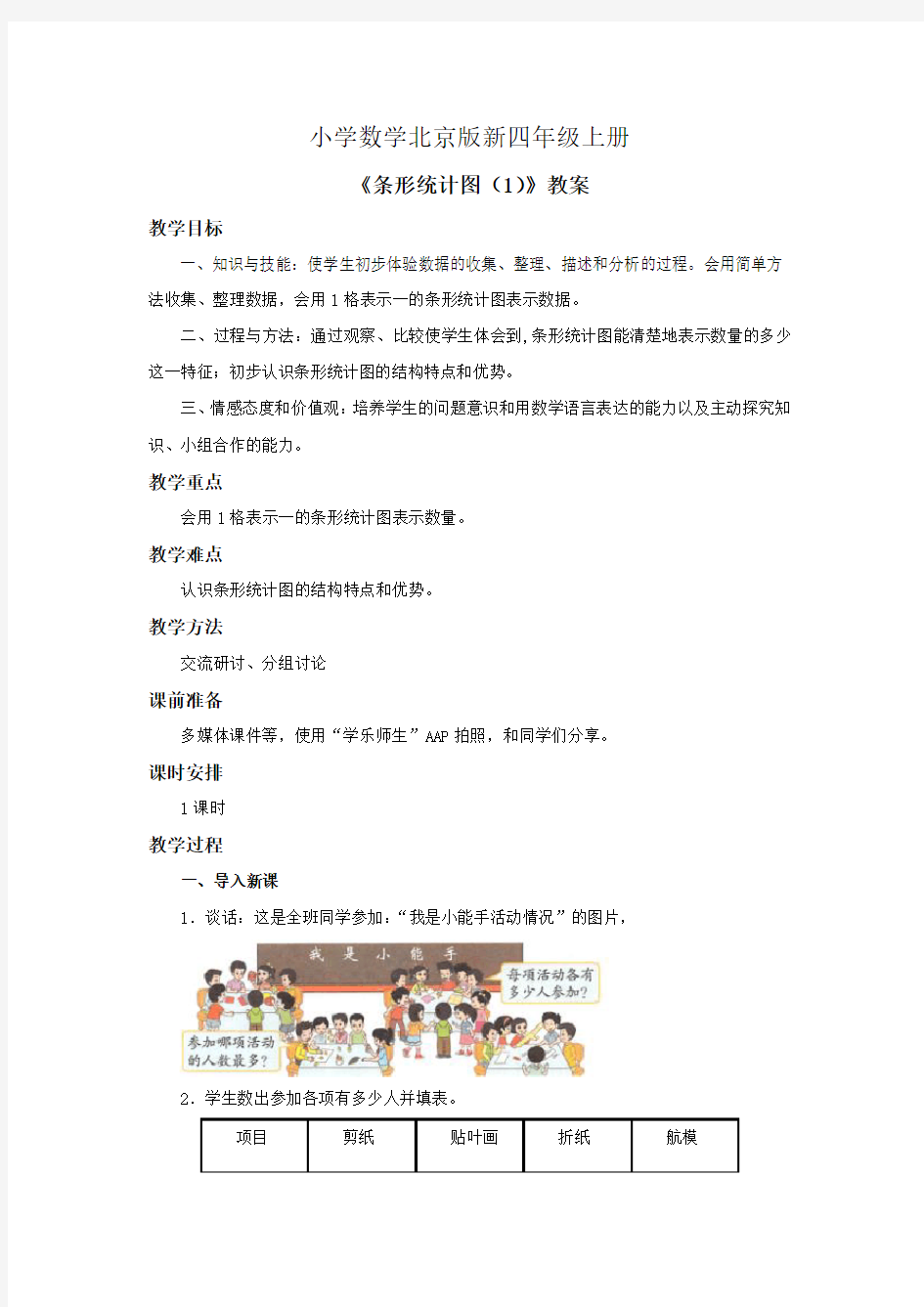 小学数学北京版新四年级上册《条形统计图1》教案