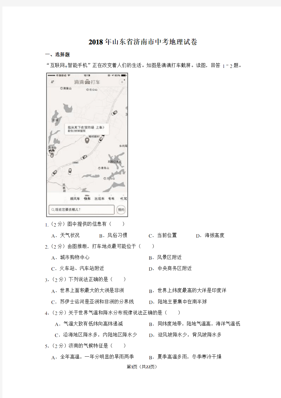 2018年山东省济南市中考地理试卷及解析