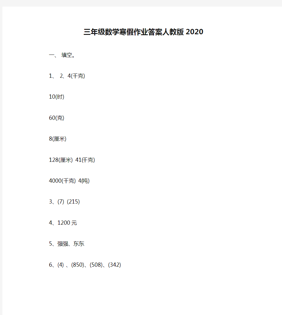 三年级数学寒假作业答案人教版2020