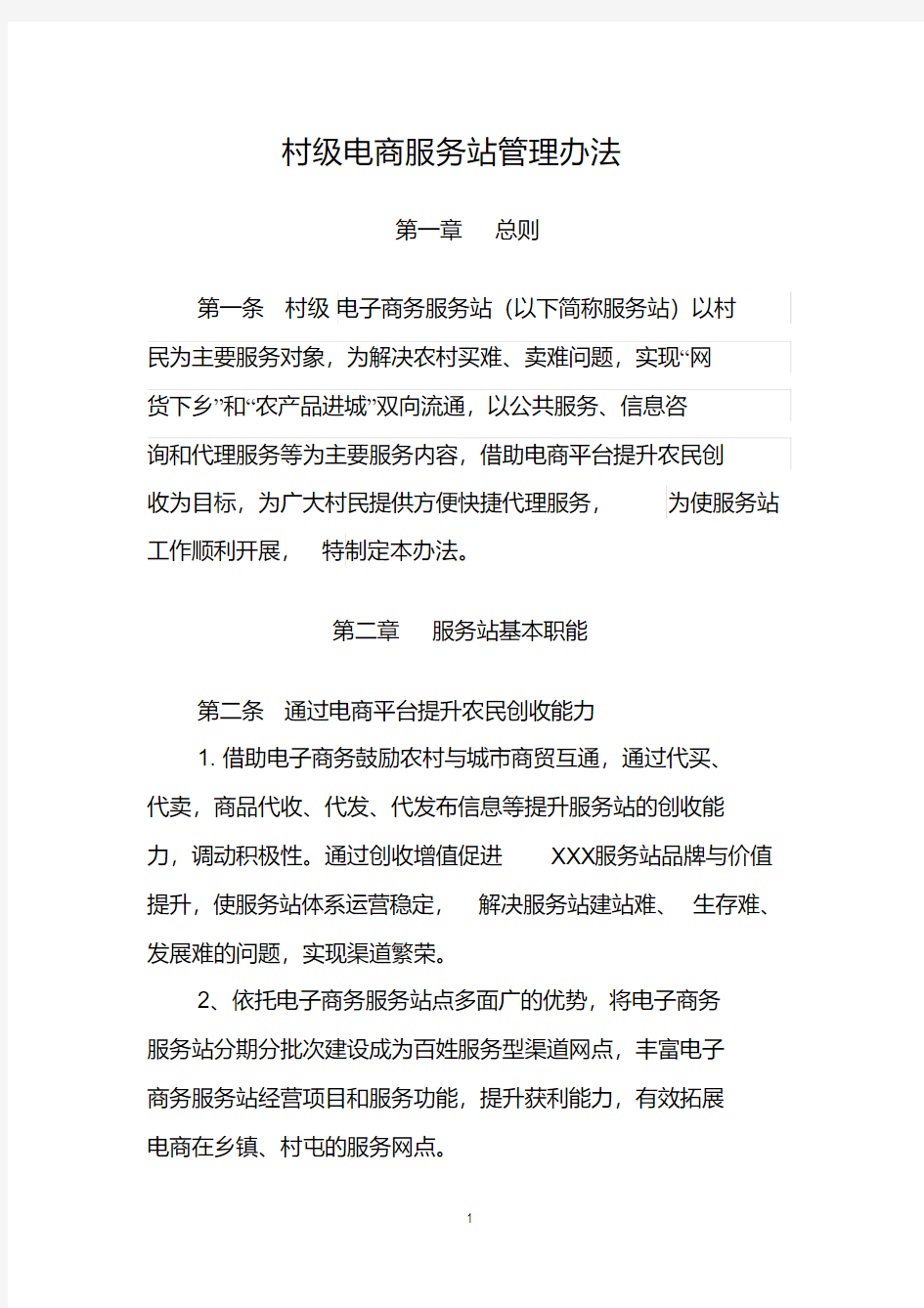 村级电商服务站管理办法.pdf