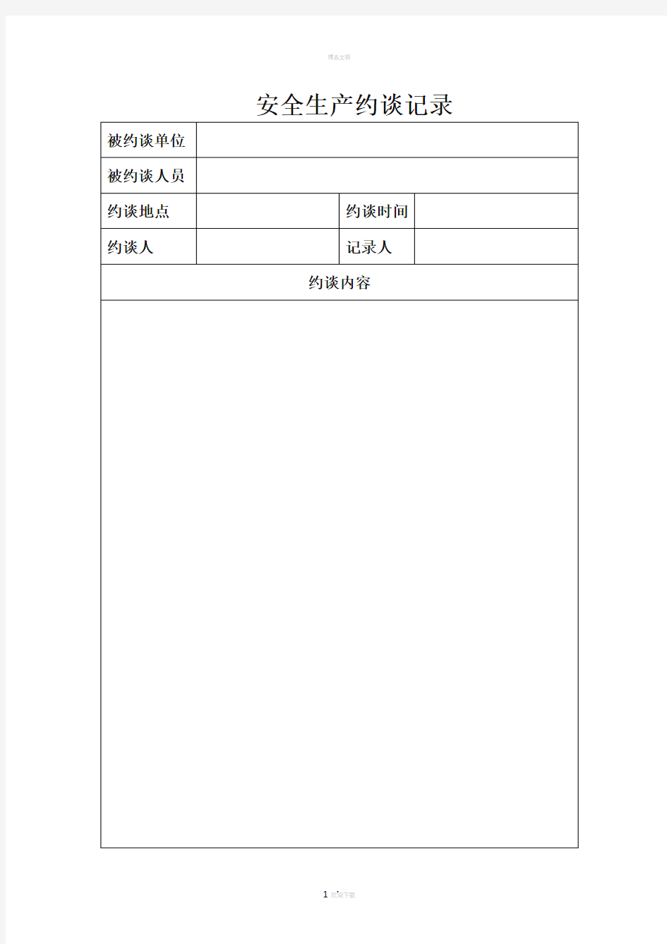 安全生产约谈记录