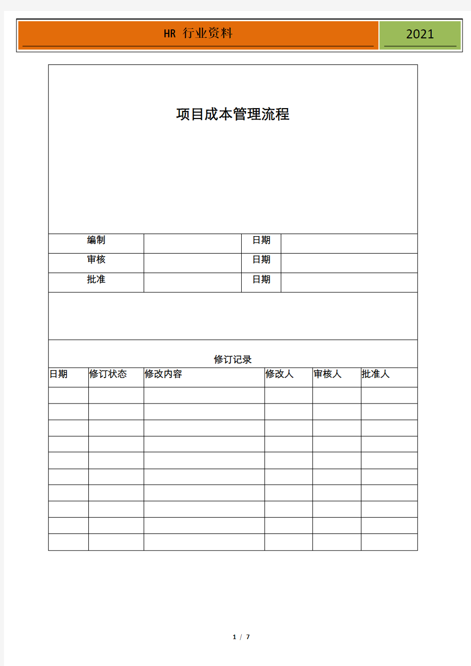 万科集团项目成本管理流程