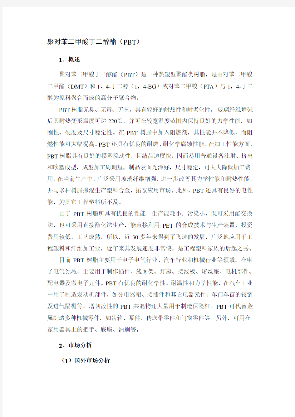 聚对苯二甲酸丁二醇酯项目建议书