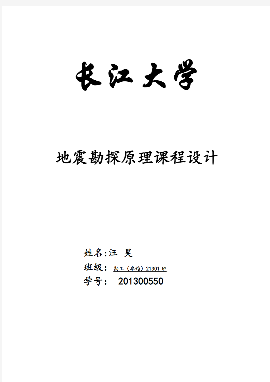 长江大学(武汉)地震课程设计