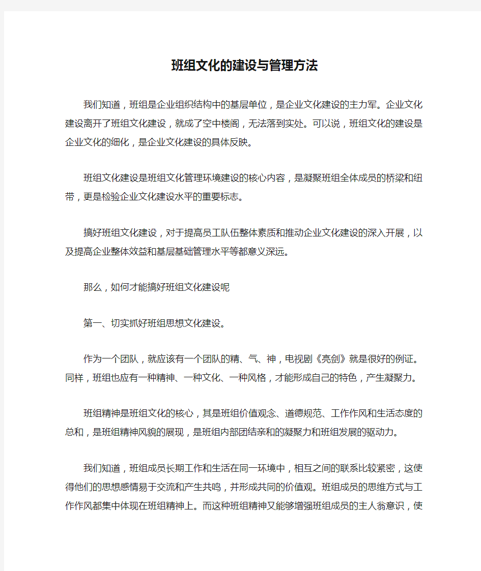 班组文化的建设与管理方法