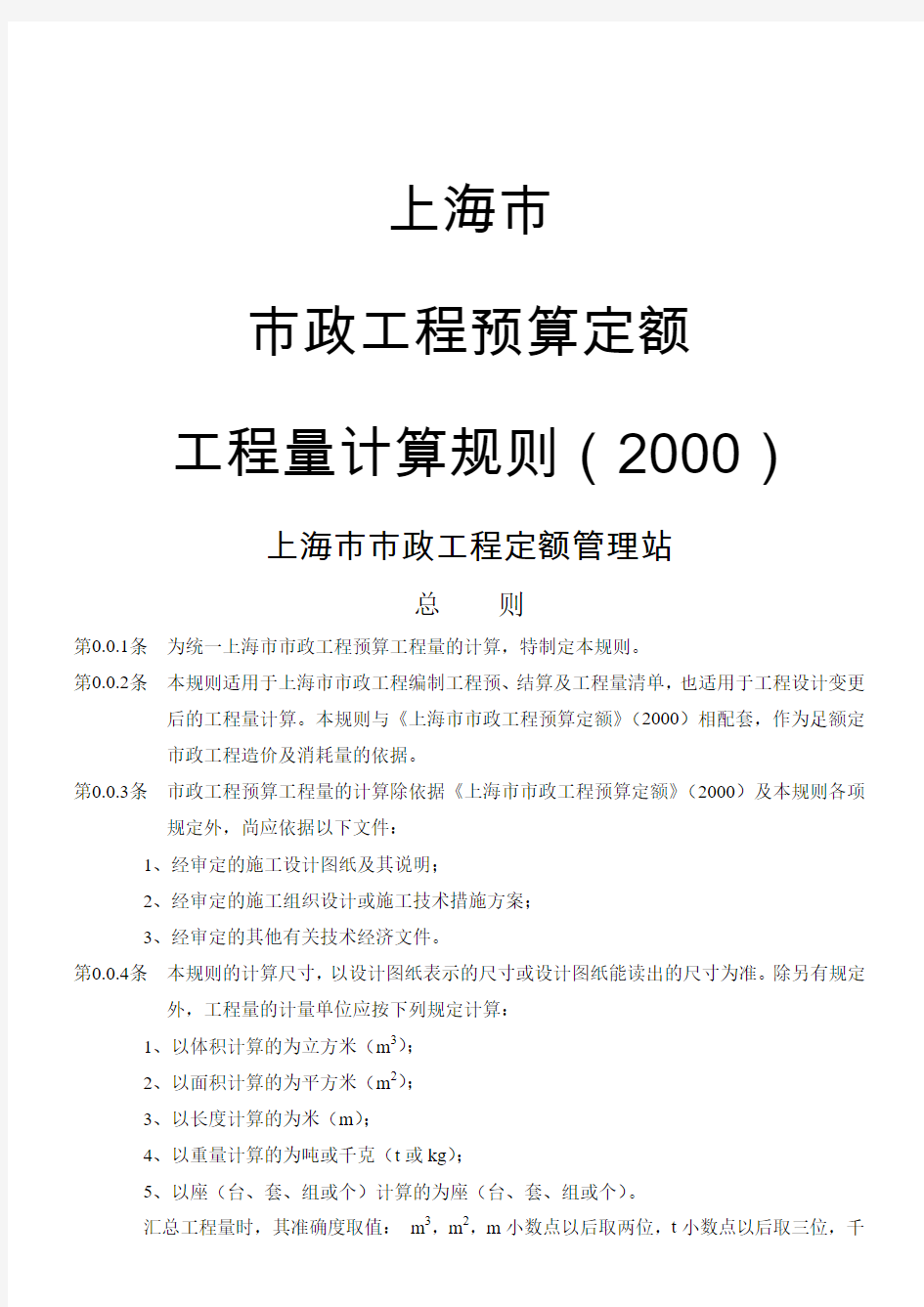 上海市市政工程预算定额计算规则