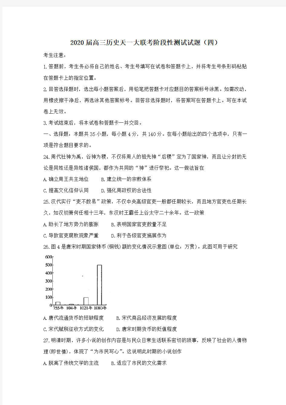 2020届高三历史天一大联考阶段性测试试题(四)