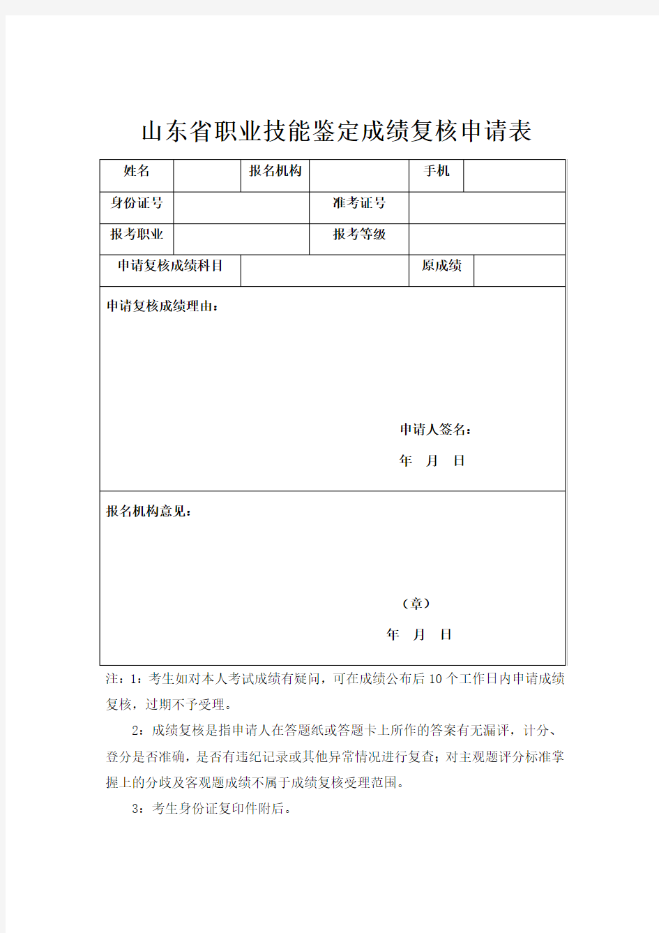 山东职业技能鉴定成绩复核申请表