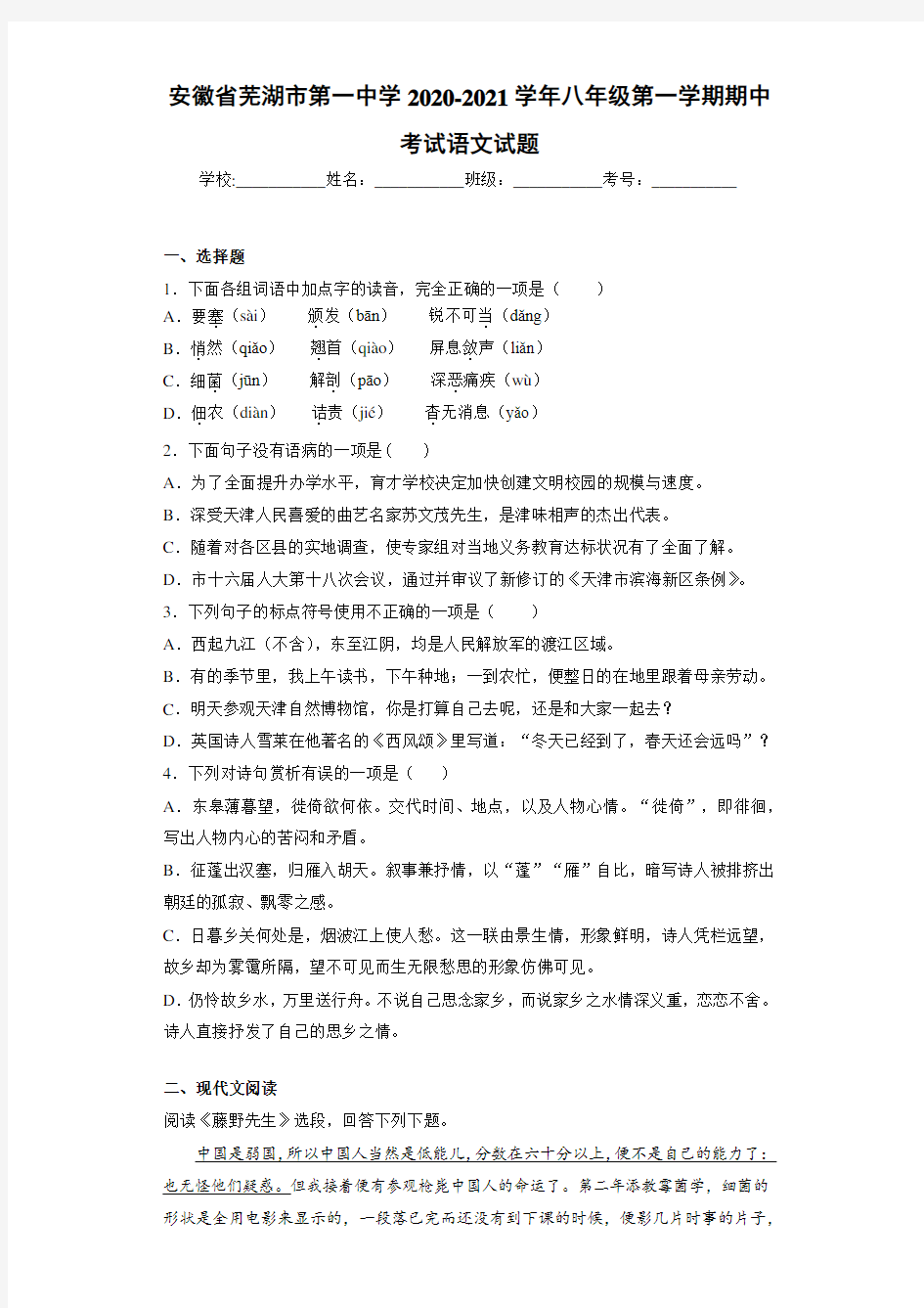 安徽省芜湖市第一中学2020-2021学年八年级第一学期期中考试语文试题