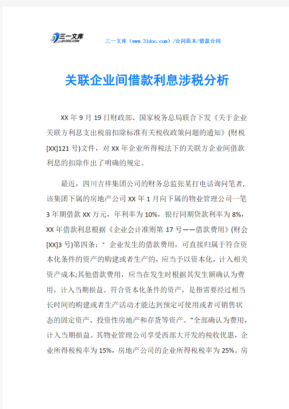 关联企业间借款利息涉税分析