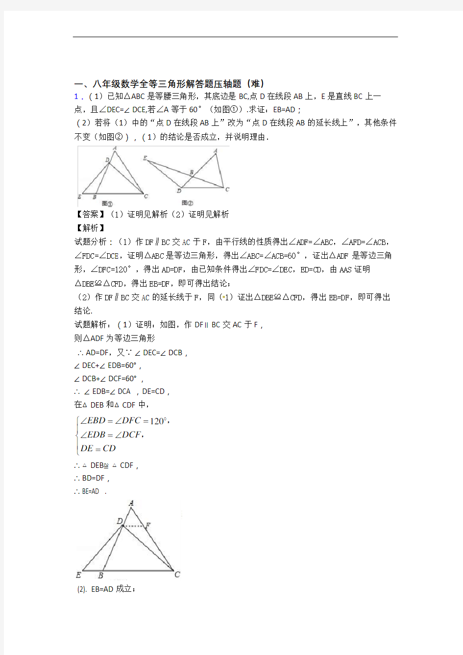 重庆巴蜀中学数学全等三角形单元测试卷(含答案解析)