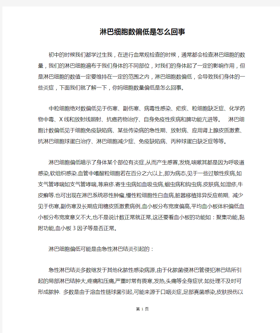 淋巴细胞数偏低是怎么回事