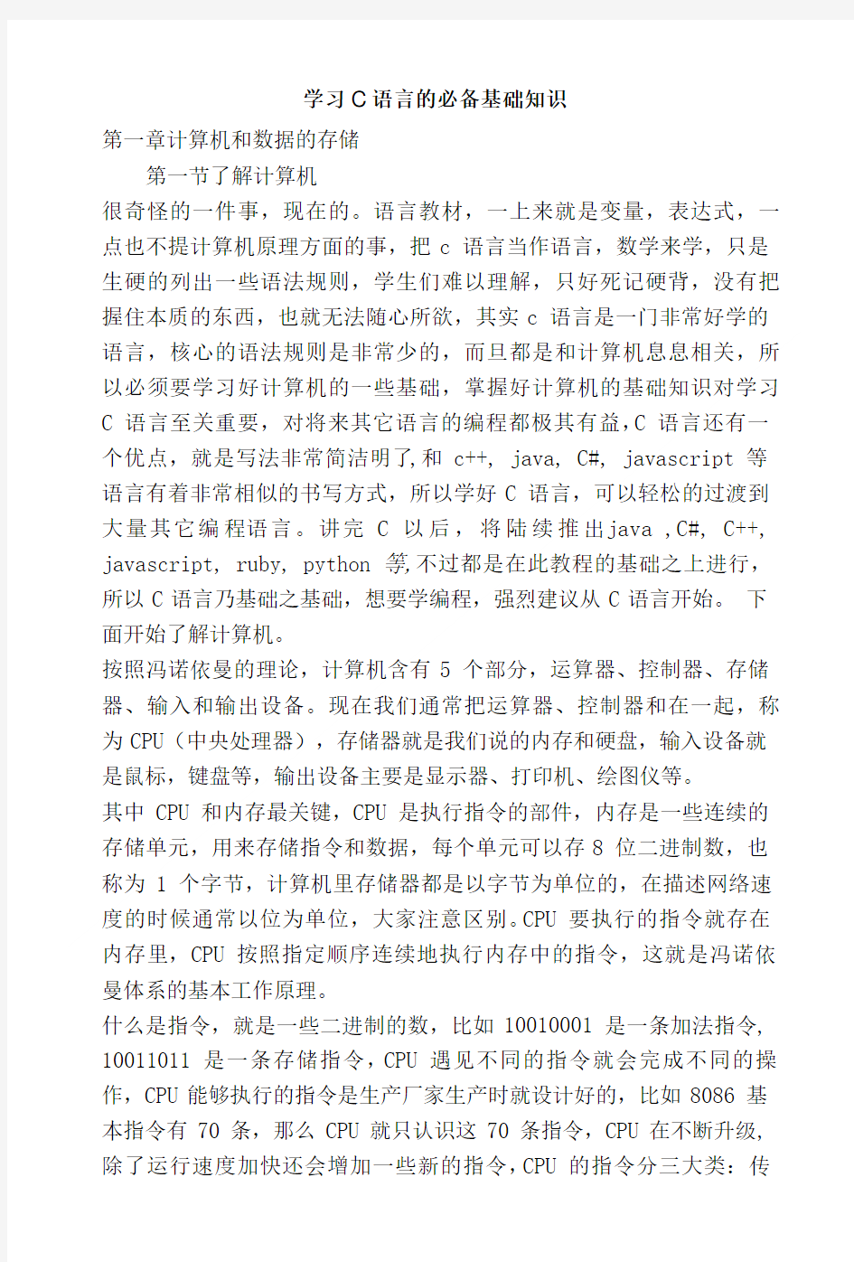 学习c语言的必备基础知识.doc