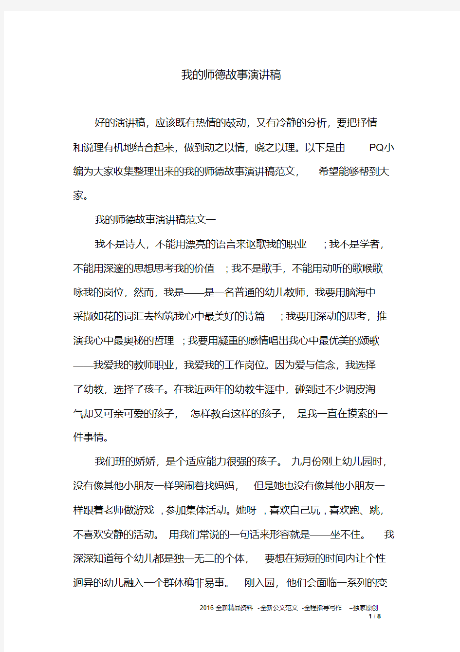 我的师德故事演讲稿