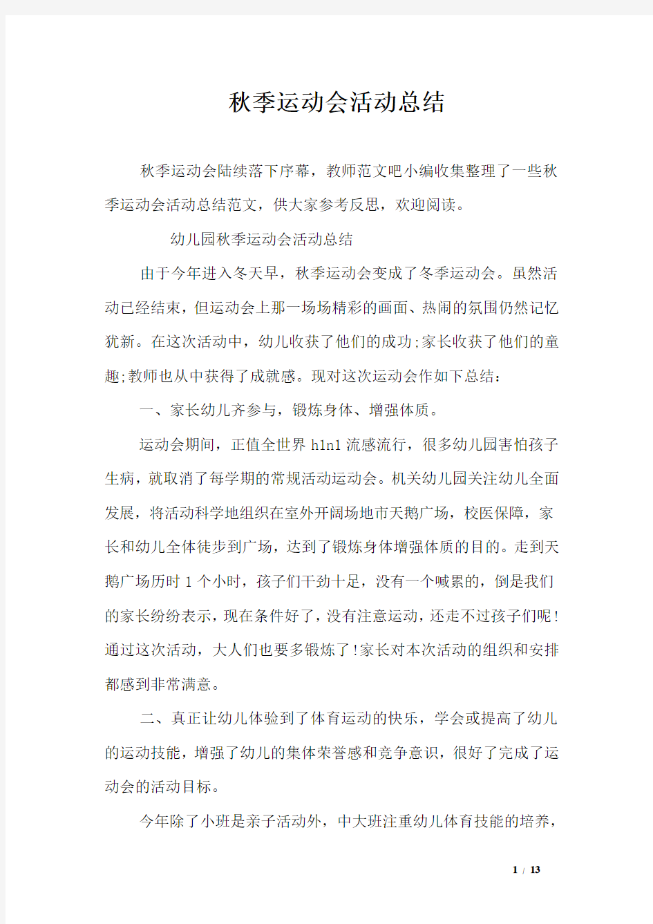 秋季运动会活动总结