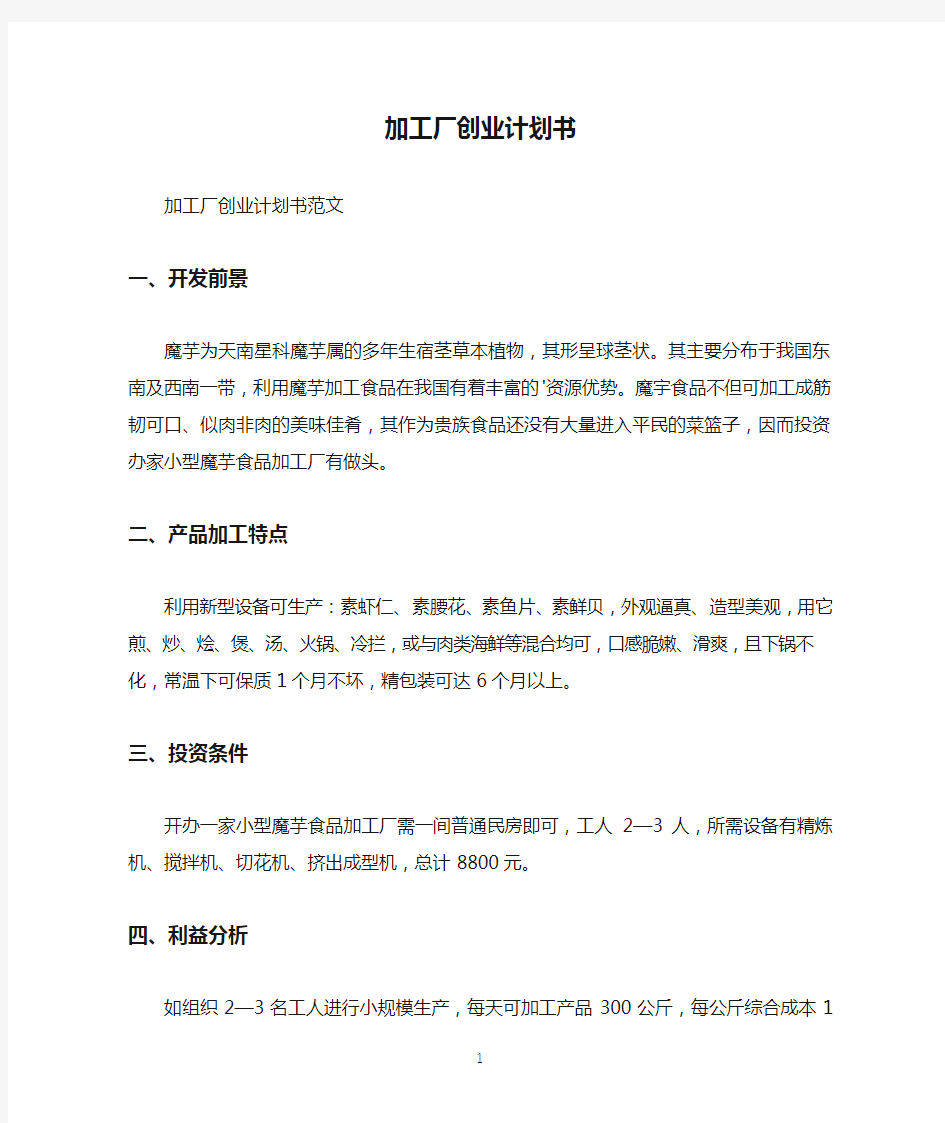 加工厂创业计划书