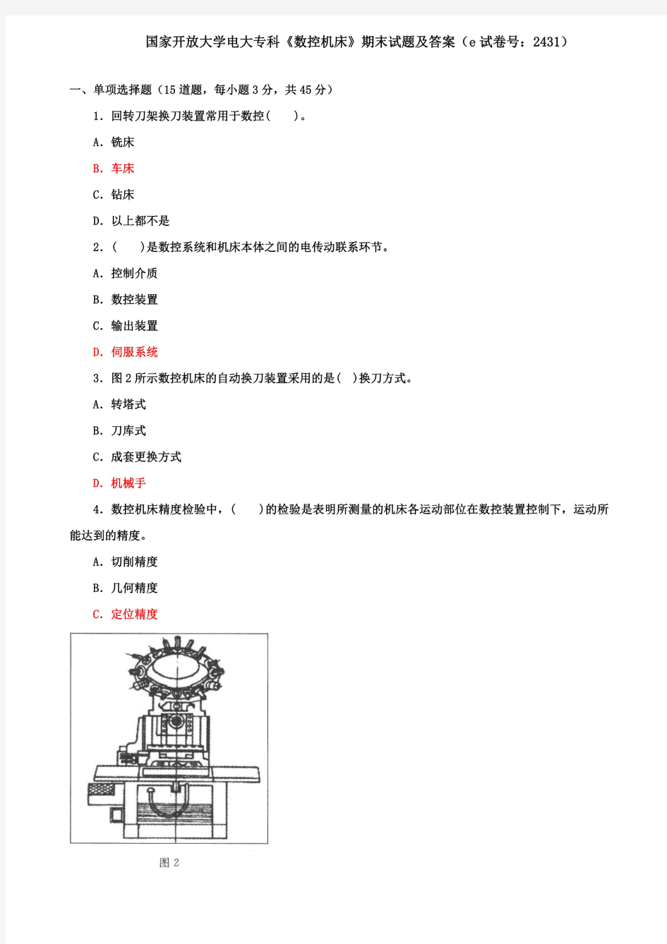 国家开放大学电大专科《数控机床》期末试题及答案(e试卷号：2431)