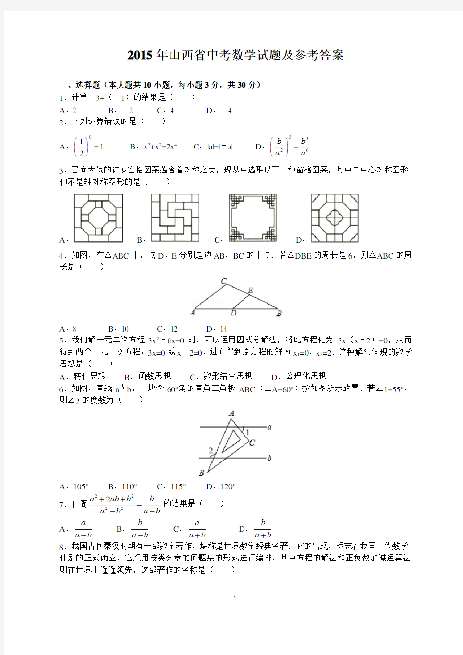 2015年山西省中考数学试题及参考答案(word解析版)