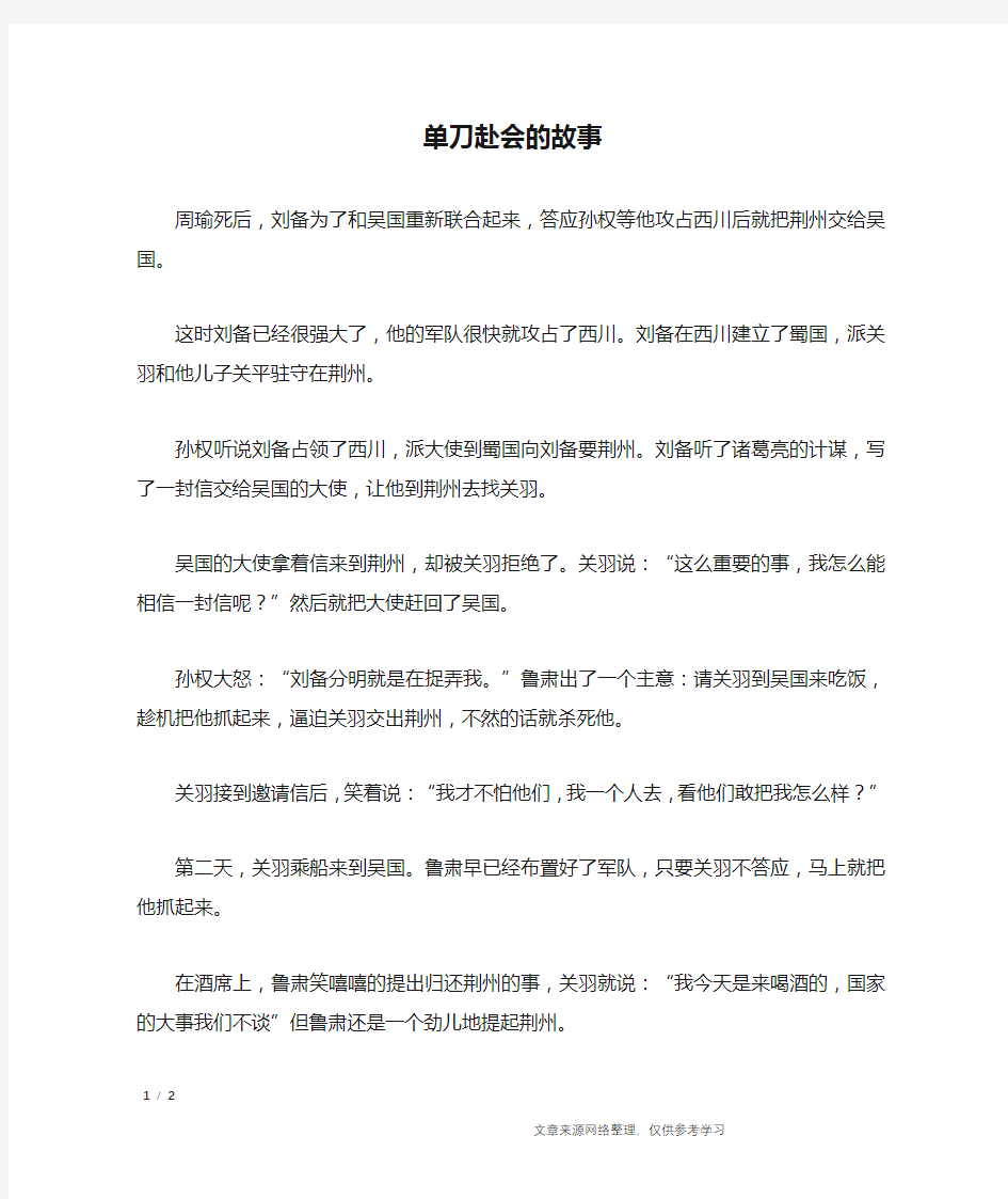 单刀赴会的故事_三国演义成语故事