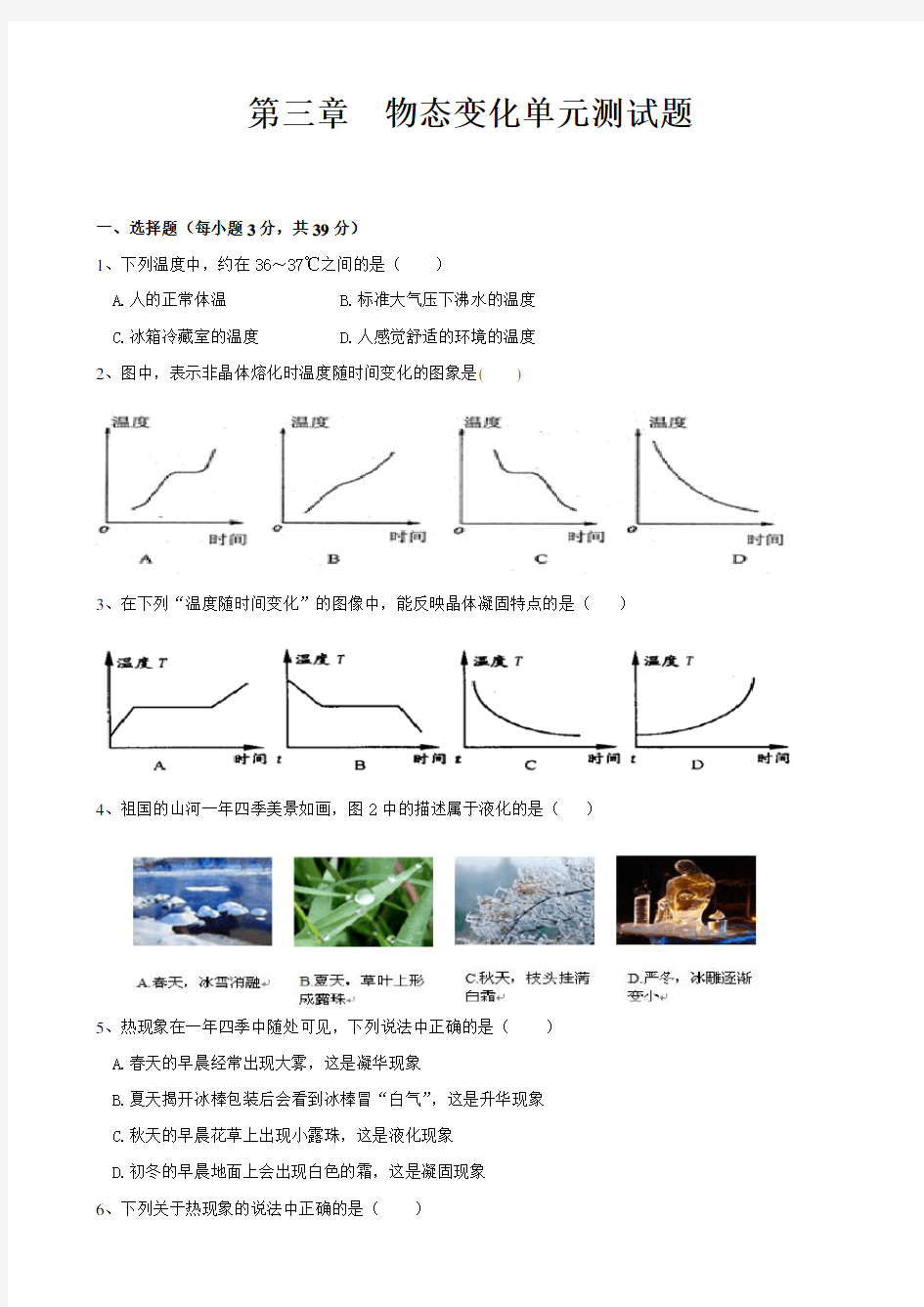 八年级物理上册第三章物态变化单元测试题及答案