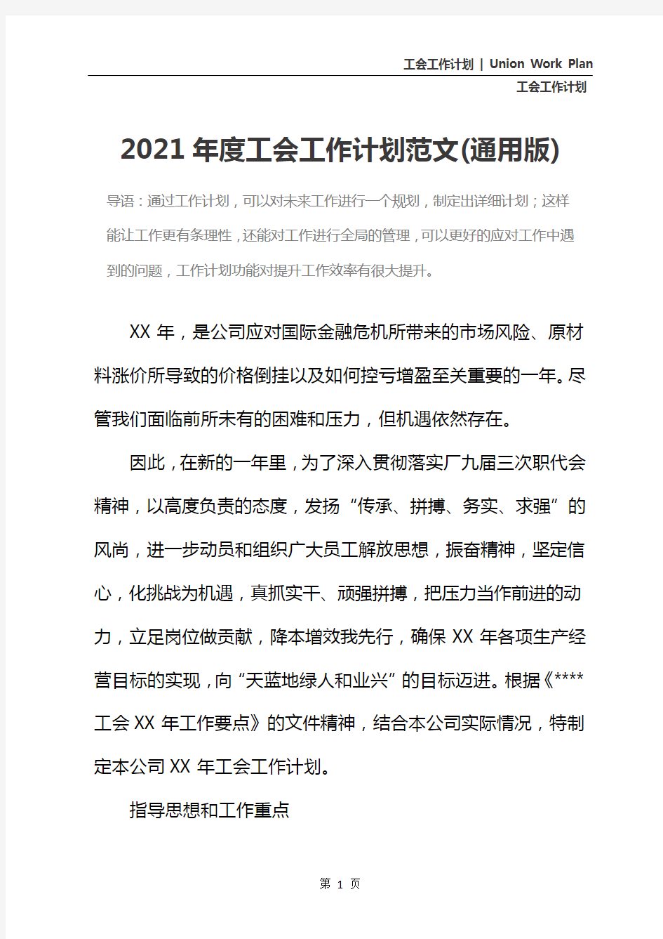 2021年度工会工作计划范文(通用版)