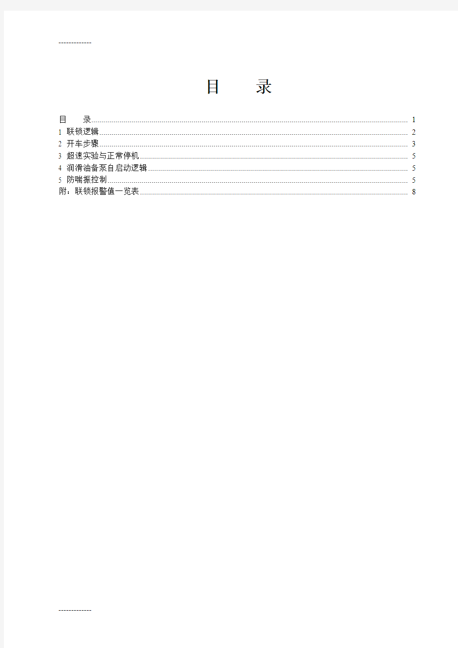 [整理]240万加氢装置循环氢压缩机ITCC系统联锁逻辑说明.